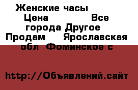 Женские часы Omega › Цена ­ 20 000 - Все города Другое » Продам   . Ярославская обл.,Фоминское с.